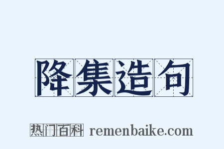 降集造句是什么意思的图片